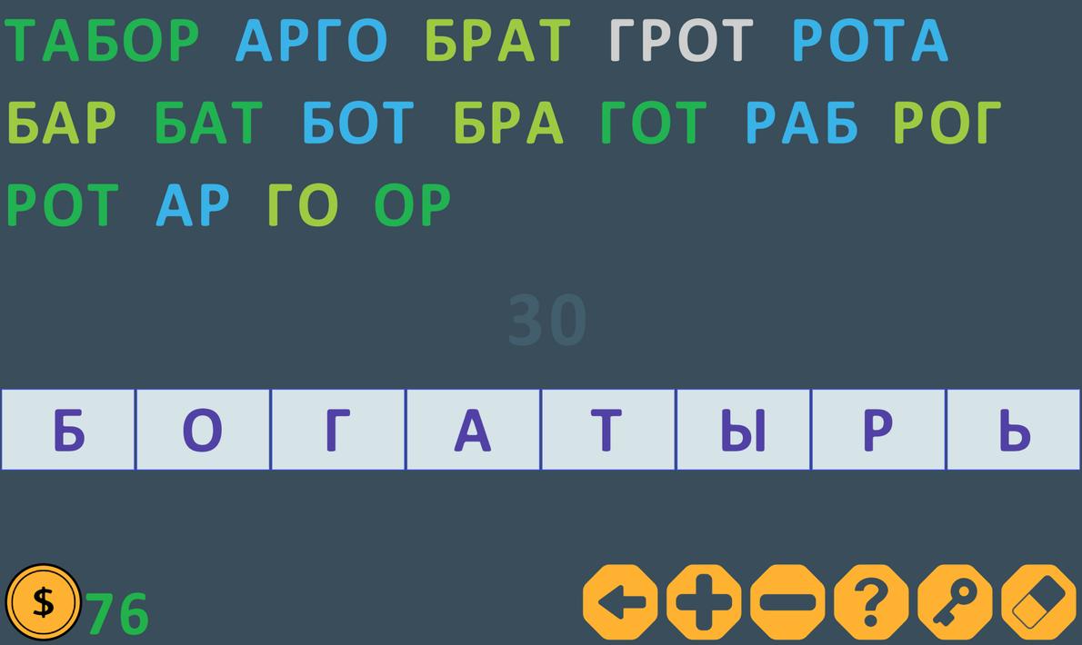 Слова из слова доктрина. Игра Составь слово. Игра слова из слова. Игра Составь слова из слова.