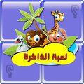 لعبة الذاكرة