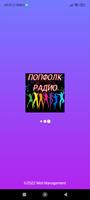 50 поп-фолк радиа скриншот 3