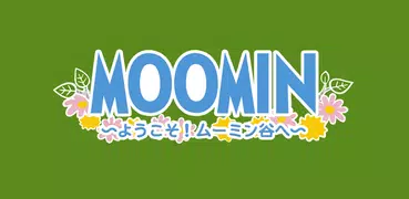 ムーミン 〜ようこそ！ ムーミン谷へ〜