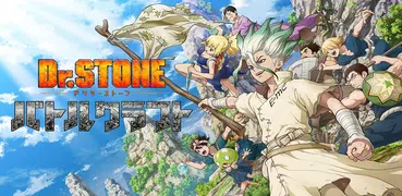 Dr.STONE バトルクラフトーアニメ公式のバトルゲーム