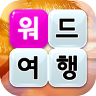 워드 여행 - 두뇌 트레이닝 세계 여행 퍼즐 أيقونة