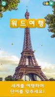 워드 여행 - 두뇌 트레이닝 세계 여행 퍼즐 الملصق