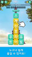 워드 여행 - 두뇌 트레이닝 세계 여행 퍼즐 تصوير الشاشة 1