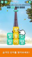 워드 여행 - 두뇌 트레이닝 세계 여행 퍼즐 تصوير الشاشة 2