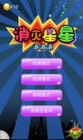 消灭星星消消乐 Poster