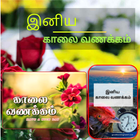 Tamil Morning Wishes 아이콘