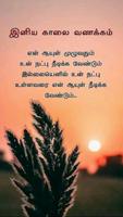 Tamil Morning Wishes 스크린샷 1