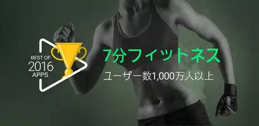 7分フィットネス 【無料ダイエット 体重管理】