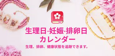 生理日・妊娠・排卵日カレンダー Period Tracker