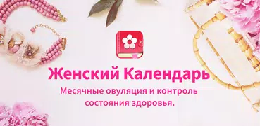 Трекер Периодов Мой Календарь