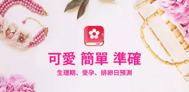 小月曆 - 經期紀錄，月經排卵日預測，女性避孕懷孕生理期日記