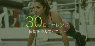 30日間フィットネスチャレンジ