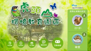 桃園市虎頭山環境教育園區智慧導覽 Affiche