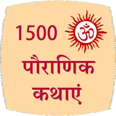 1500 Pauranik Kahaniya Icon