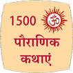 1500 Pauranik Kahaniya