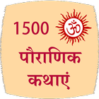 1500 Pauranik Kahaniya 圖標