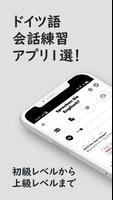 ドイツ語の勉強 ☆  リスニングとスピーキング練習 ポスター