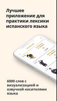 Лексика испанского языка постер