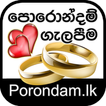 හඳහන | නැකත් | බිළිඳු නාම | පොරොන්දම් ගැලපීම