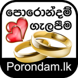 හඳහන | නැකත් | බිළිඳු නාම | පොරොන්දම් ගැලපීම ícone