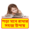 পড়া মনে রাখার সহজ উপায় ~ Being a Good Student APK