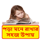 পড়া মনে রাখার সহজ উপায় ~ Being a Good Student biểu tượng