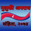 Civilcrime Code of Nepal(मुलुक