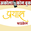 Prayas Akola PhoneBook