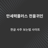 만세력플러스 천을귀인 - 한글 사주 보는법 사이트