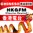 HKGFM CLASSICS REWIND 香港電台