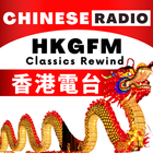 HKGFM CLASSICS REWIND 香港電台 ícone