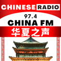 China FM 97.4 无线电