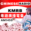 KMRB 1430 AM 粵語廣播電臺