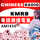 KMRB 1430 AM 粵語廣播電臺 APK