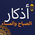 اذكار الصباح والمساء بدون نت أيقونة