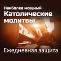 Католические молитвы о больных