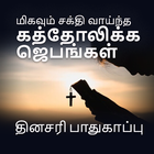 சக்திவாய்ந்த கத்தோலிக்க ஜெபம் icône