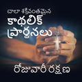 రోజువారీ రక్షణతో శక్తివంతమైన కాథలిక్ ప్రార్థనలు
