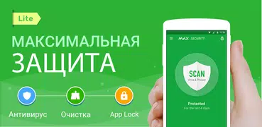 Очиститель вирусов - антивирус (MAX Security Lite)