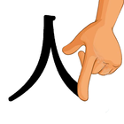 Китайские ключи - прописи иероглифов icône