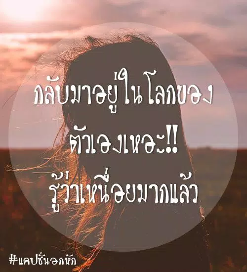 แคปชั่นอกหัก APK pour Android Télécharger แคปชั่นอกหัก Apk Pour Android Télécharger