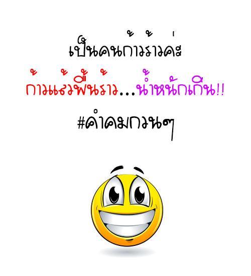 คําคมฮาๆ2020