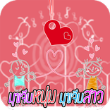 มุขจีบหนุ่ม มุขจีบสาว