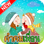 คำคมเพื่อน มิตรภาพ แคปชั่นเพื่อน