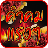 คำคมแรงๆ แคปชั่นโดนๆ