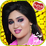 عشة الجبل icon