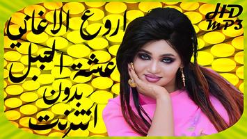 عشة الجبل poster