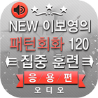 NEW 이보영의 영어 패턴 회화 120 응용편 icon