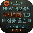 NEW 이보영의 영어 패턴 회화 120 기본편 icon